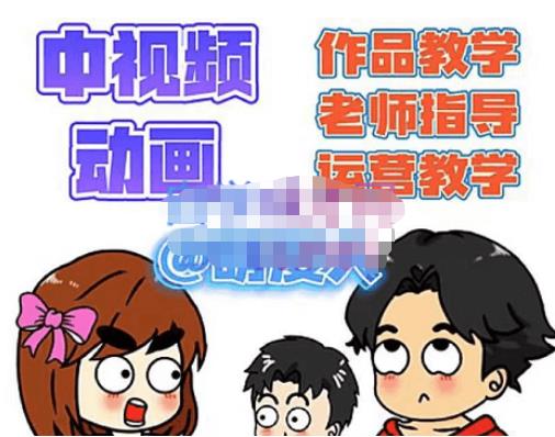 萌漫人·中视频动画作品教学+指导+运营，新手0基础一天学会-生财有道