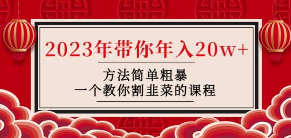 韭菜-联盟·2023年带你年入20w+方法简单粗暴，一个教你割韭菜的课程-生财有道