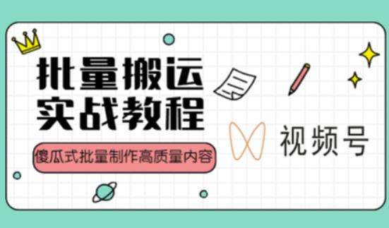视频号批量搬运实战操作运营赚钱教程，傻瓜式批量制作高质量内容【附视频教程+PPT】-生财有道