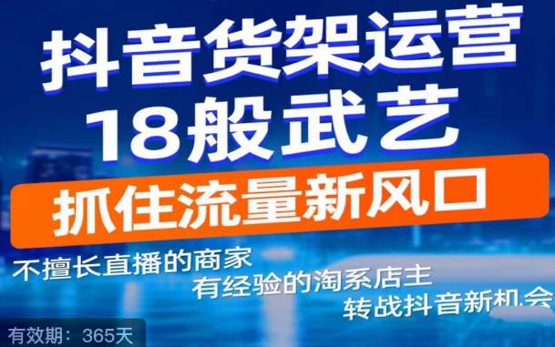 抖音电商新机会，抖音货架运营18般武艺，抓住流量新风口-生财有道