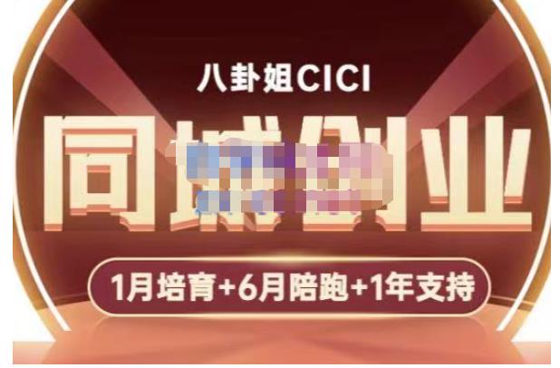 八卦姐cici·同城创业培训，教你做抖音，到引流，线上线下转化、建群、线下活动、全部环节-生财有道