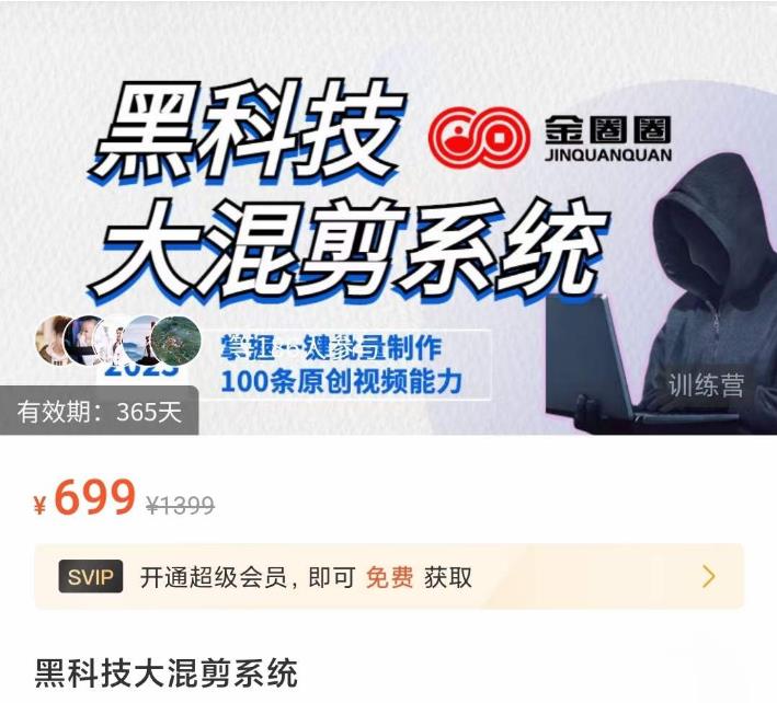 金圈圈·黑科技大混剪系统，2023掌握一键批量制作100条原创视频能力-生财有道