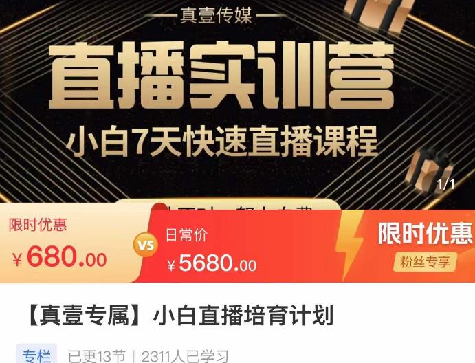 小白直播培育计划，小白7天快速直播课程，解决前期问题-生财有道