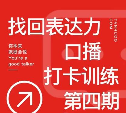探火丨找回表达力打卡训练营，跟我一起学，让你自信自然-生财有道