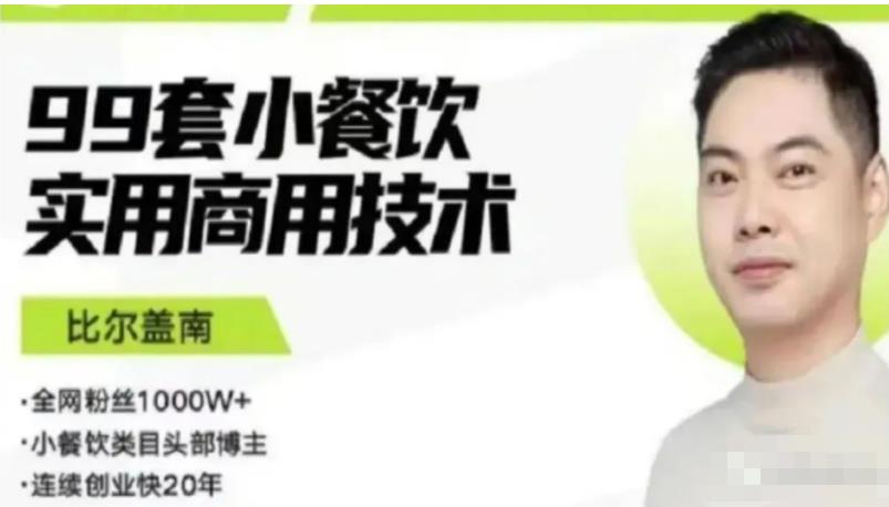 比尔盖南99套小吃配方+创业落地指南，卖小吃配方，一个0成本高收益的项目-生财有道