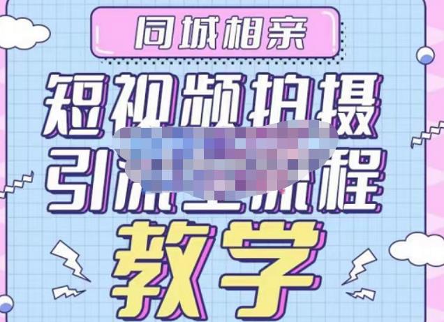 心动学堂·同城相亲短视频矩阵起号-引流-拍摄进阶，带你做好同城相亲，引流全流程教学-生财有道