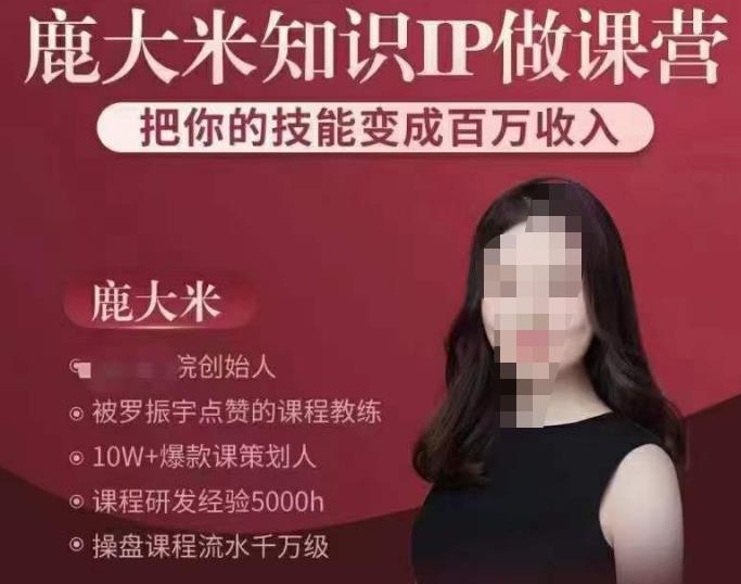 鹿大米知识IP做课营，把你的技能变成百万收入，陪你打出磨人生第费付门一课！-生财有道