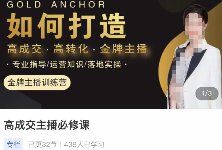 楠西·高成交主播必修课，高成交、高转化、快速拿结果-生财有道