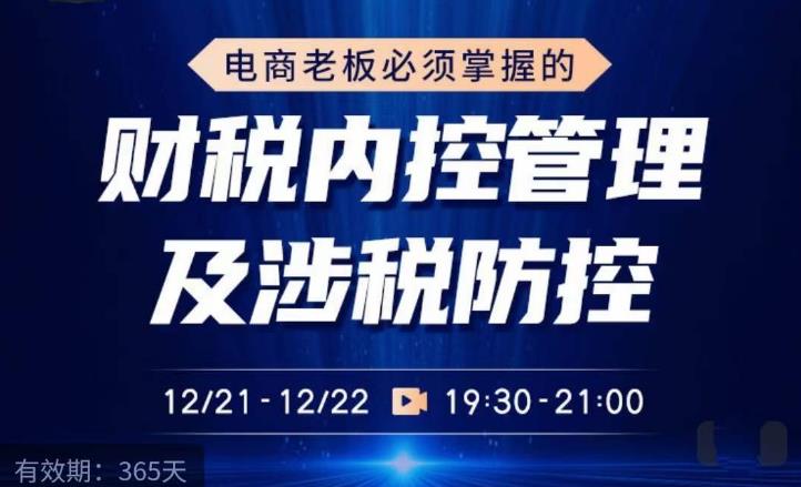 电商老板必须掌握的财税内控管理及涉税防控，解读新政下的税收政策，梳理公司财务架构-生财有道