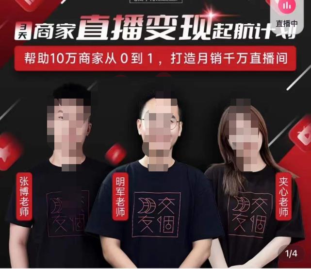 交个朋友·3天商家直播变现起航计划，帮助10万商家从0到1，打造月销千万直播间-生财有道