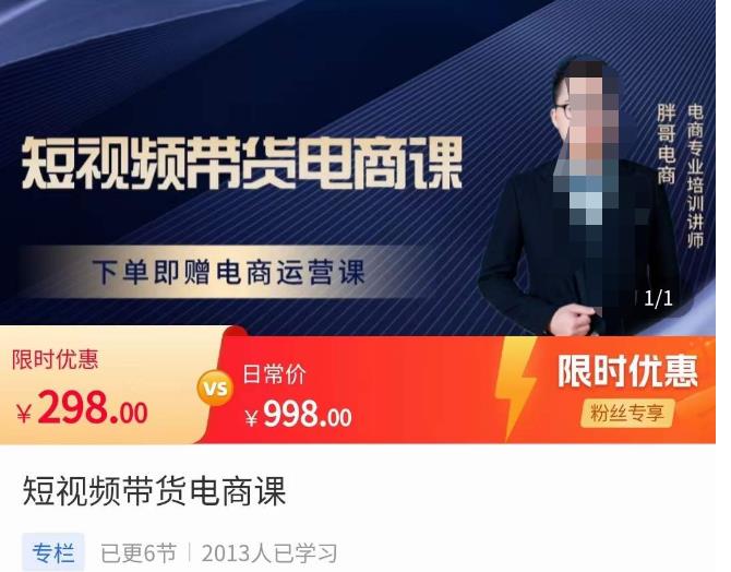 胖哥·短视频带货电商课，零基础可以学会电商，新人也一台手机也能做电商-生财有道