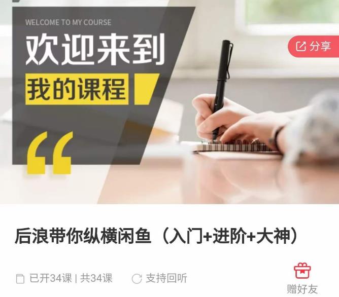 后浪带你纵横闲鱼（入门+进阶+大神），闲鱼最新玩法，1小时发百单，简单粗暴-生财有道
