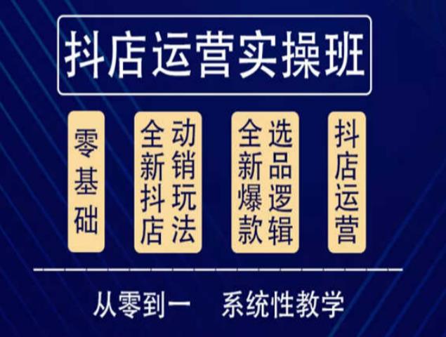 他创传媒·抖音小店系统运营实操课，从零到一系统性教学，抖店日出千单保姆级讲解-生财有道