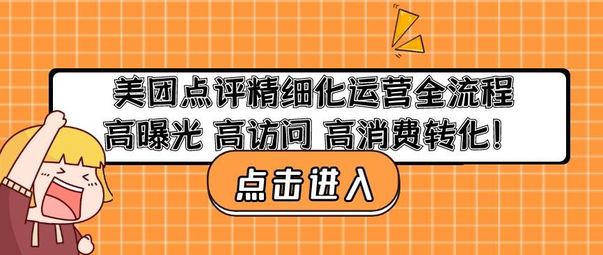 美团点评精细化运营全流程：高曝光高访问高消费转化-生财有道