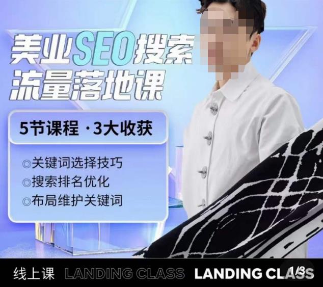 薛老丝儿美业seo搜索流量落地课，一周暴涨20w粉丝，全干货讲解-生财有道