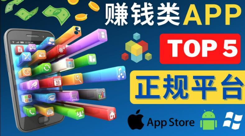 2023年5大正规赚钱APP–热门的手机赚钱小程序，利用业余时间赚钱的方法-生财有道