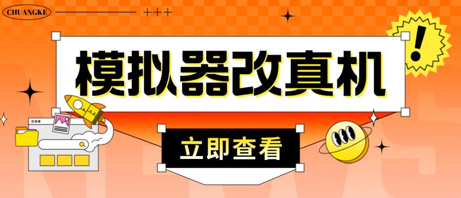 外面收费2980最新防封电脑模拟器改真手机技术，游戏搬砖党的福音，适用于所有模拟器搬砖游戏-生财有道