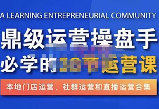 鼎级运营操盘手必学的38节运营课，深入简出通俗易懂地讲透，一个人就能玩转的本地化生意运营技能-生财有道