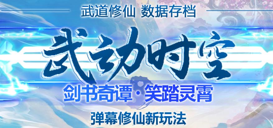 外面收费1980的抖音武动时空直播项目，无需真人出镜，实时互动直播【软件+详细教程】-生财有道