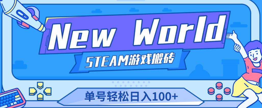 《New World》新世界游戏搬砖项目，单号轻松日入100+【详细操作教程】-生财有道