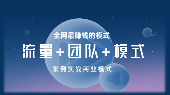 王冲老师《流量+团队+模式》商业模式实战课，全网最赚钱的模式-生财有道