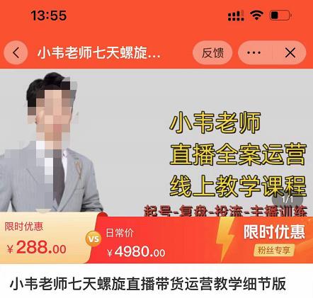 小韦老师7天螺‮直旋‬播带货运营教‮细学‬节版，7天螺旋正‮自价‬然流起号-生财有道