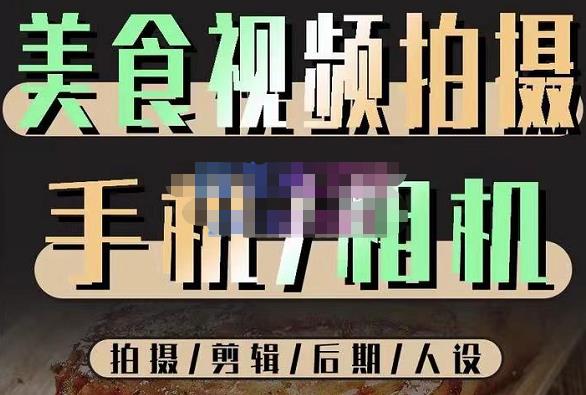 烁石流金·美食视频拍摄手机相机，拍摄剪辑后期人设，价值1280元-生财有道
