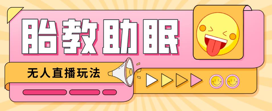 最新抖音快手蓝海无人直播胎教助眠玩法，轻松引爆直播间【教程+软件+素材】-生财有道
