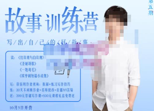 李尚龙·故事写作训练营（第五期），帮助你完成（精读、精写、练习、点评、复盘）的完整闭环-生财有道