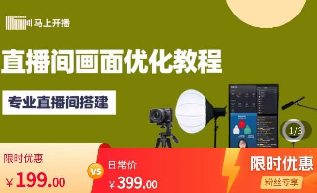 马上开播直播间画面优化教程，专业直播间搭建-价值399元-生财有道
