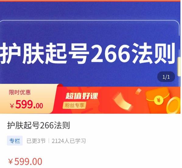 颖儿爱慕·护肤起号266法则，​如何获取直播feed推荐流-生财有道