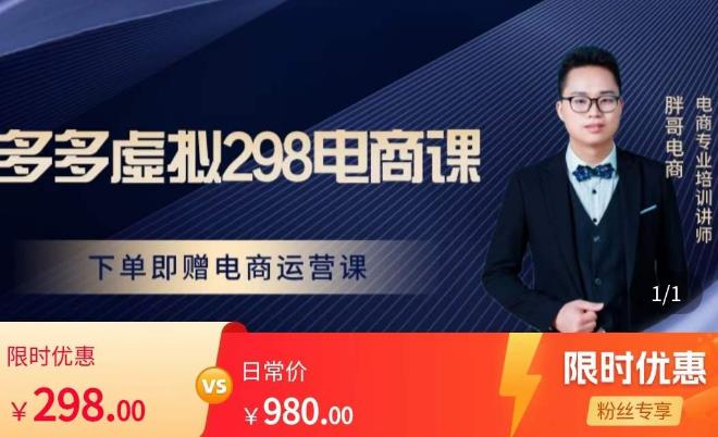 胖哥电商·拼多多虚拟产品课程，让新人也一台手机也能做电商-生财有道