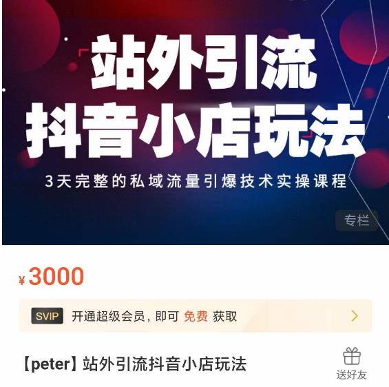 Peter·站外引流抖音小店玩法，​3天完整的私域流量引爆技术实操课程-生财有道