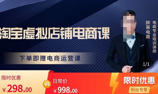 胖哥电商·淘宝虚拟店铺电商课，解决小白做电商的困惑，新人一台手机也能做电商-生财有道