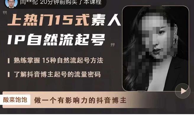 酸菜饱饱·上热门15式素人IP自然流起号，熟练掌握15种自然流起号方法，了解抖音博主起号的流量密码-生财有道