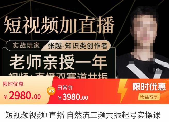 张越·短视频+直播，自然流三频共振起号实操课，​短视频所有流量玩法讲解-生财有道