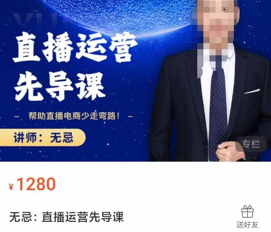 无忌直播运营先导课，​帮助直播电商少走弯路-价值1280元-生财有道