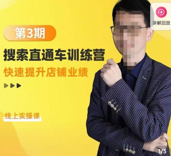 震宇第3期搜索直通车训练营，​快速提升店铺业绩，线上实操课-生财有道