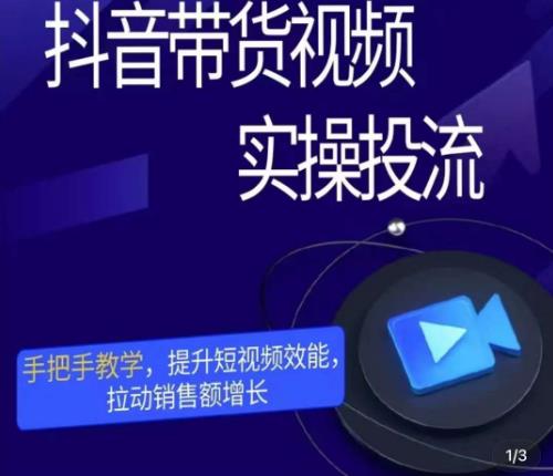 彬彬很靠谱·抖音带货视频实操投流，手把手教学，提升短视频效能，拉动销售额增长-生财有道