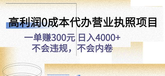 高利润0成本代办营业执照项目：一单赚300元日入4000+不会违规，不会内卷-生财有道