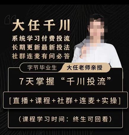 抖鹰大任线上千川课，系统学习付费投流长期更新最新投法，7天掌握千川投流-生财有道