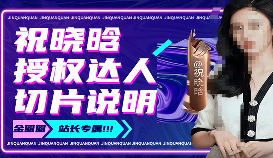 祝晓晗直播带货切片，祝晓晗授权达人切片说明-生财有道