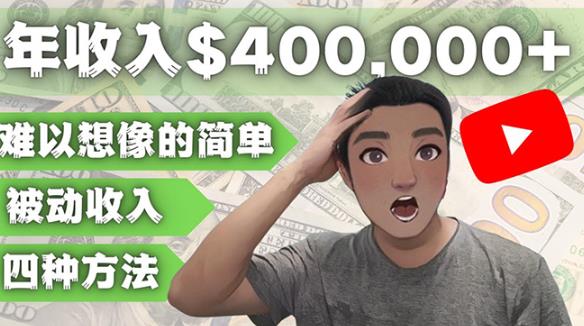 YOUTUBEU的四种被动收入赚钱方法，被动年入40w+美元（实操教程）-生财有道
