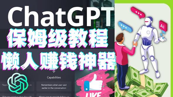 懒人赚钱神器ChatGPT教程速成保姆级实操，人工智能AI对话ChatGPT赚-生财有道