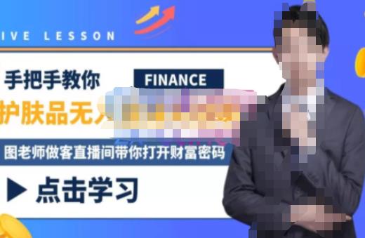 木木微课堂·无人直播实战课，半无人直播、护肤品实战、饮料实战-价值1280元-生财有道