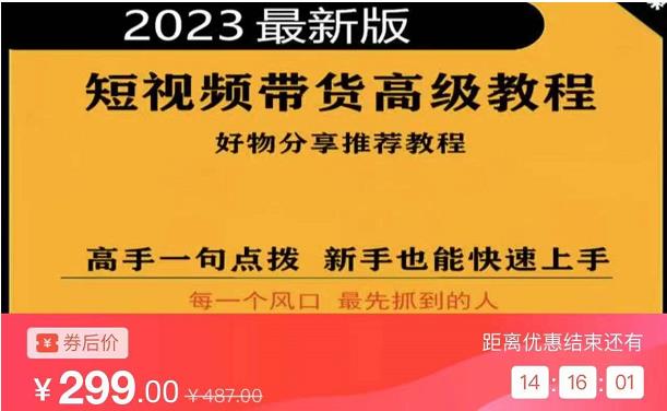 2023短视频好物分享带货，好物带货高级教程，高手一句点拨，新手也能快速上手-生财有道