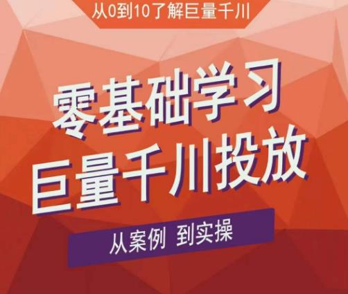 老干俊千川野战特训营，零基础学习巨量千川投放，从案例到实操（21节完整版）-生财有道