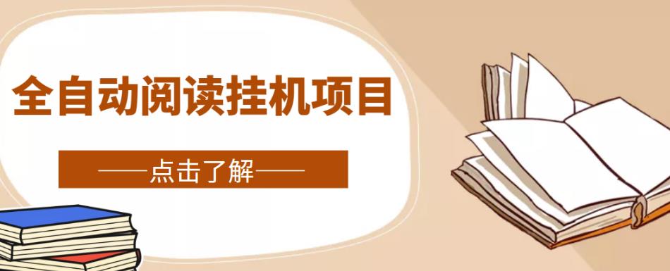 全自动阅读挂机项目，号称单窗10r，全套脚本+教程，小白上手简单-生财有道