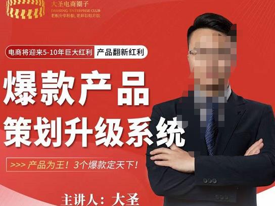 大圣电商·爆款产品策划升级系统课【推荐】，产品为王！3个爆款定天下！-生财有道