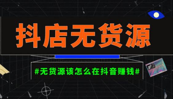 启哥抖店无货源店群陪跑计划，一个人在家就能做的副业，月入10000+-生财有道
